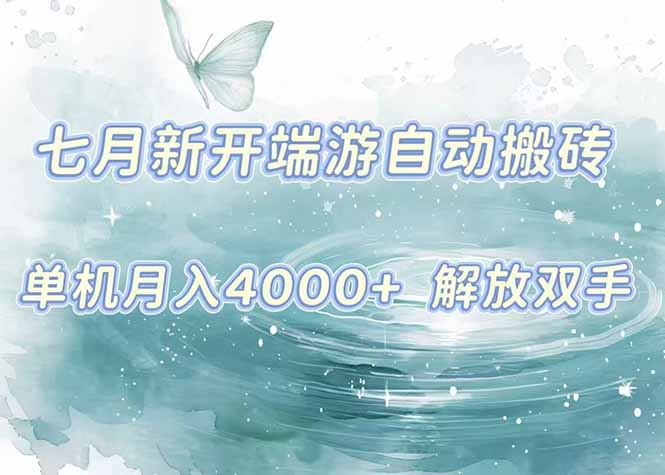 7月新开端游自动搬砖项目，单机稳定月入4000+纯自动项目，上车即吃肉。-68资源