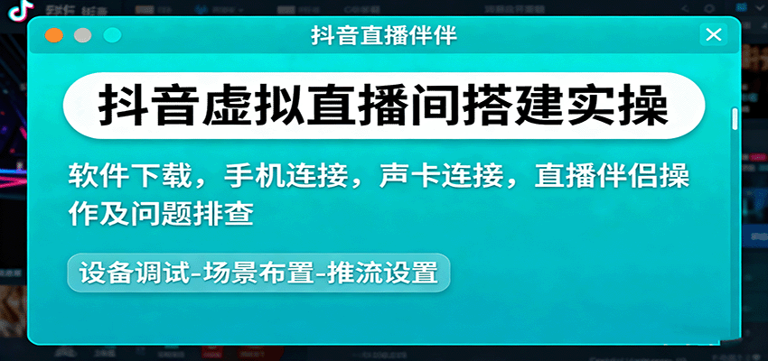 抖音虚拟直播间搭建实操、软件下载，手机连接，声卡连接，直播伴侣操作及问题排查-68资源