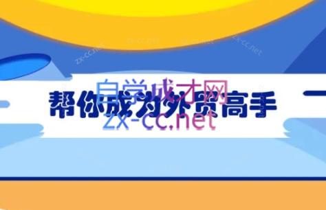 Toby老师·帮你成为外贸高手(更新2025)-68资源