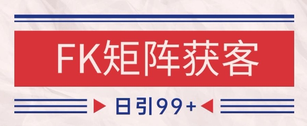 小红书某音FK赛道引流获客 自热矩阵日引200+【揭秘】-68资源
