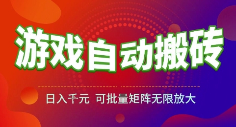 游戏全自动搬砖项目，日入1k，可批量矩阵无限放大【揭秘】-68资源