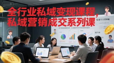 全行业私域变现课程，私域营销成交系列课-68资源