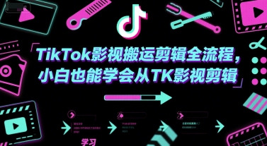 TikTok影视搬运剪辑全流程，小白也能学会从TK影视剪辑-68资源