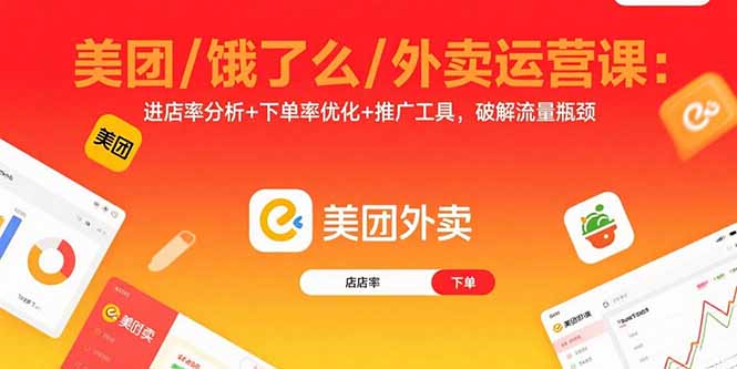 美团/饿了么/外卖运营课：进店率分析+下单率优化+推广工具，破解流量瓶颈-68资源