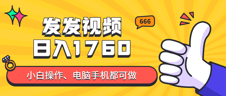 发发视频就能日入四位数？抖音爆火项目，小白也能学会内含教程-68资源