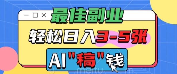 最佳副业，AI代写轻松日入3-5张，多劳多得-68资源