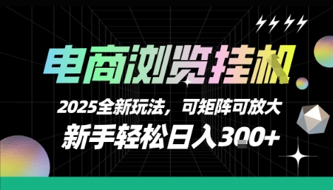 电商浏览挂G，2025全新玩法，新手轻松日入3张+可矩阵可放大【揭秘】-68资源