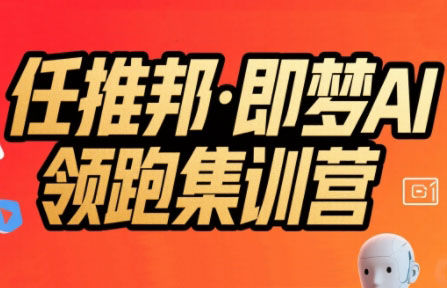 任推邦·即梦AI领跑集训营-68资源