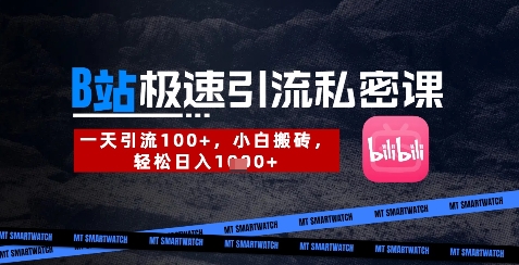 B站创业粉极速引流私密课，一天引流300+，小白搬砖，轻松日入数张-68资源
