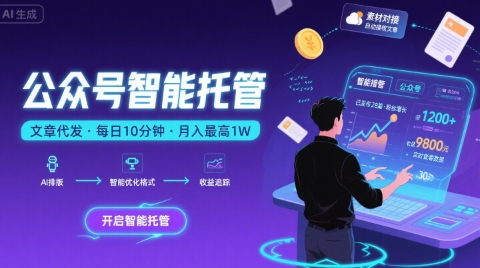 【公众号托管 】我提供文章，你复制发布，每天10分钟，最高躺入1W【揭秘】-68资源