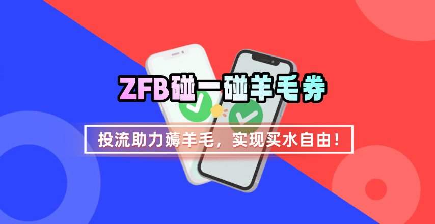 ZFB碰一碰无门槛券_投流助力薅羊毛，实现买水自由~-68资源