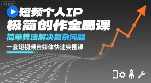 短视频个人IP极简创作全局课，简单算法解决复杂问题，一套短视频自媒体快速突围课-68资源
