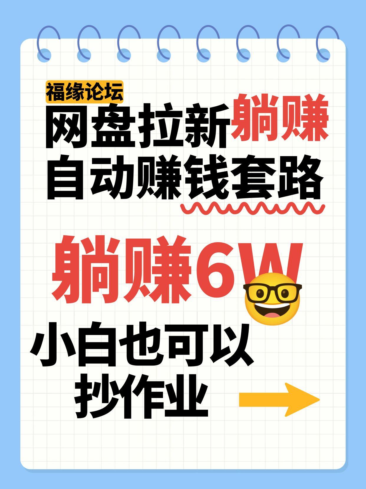 网盘拉新自动赚钱套路，几元的资料躺赚6W+，小白也可以抄作业！-68资源