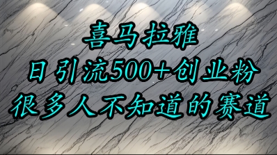 喜马拉雅，小而精的流量赛道，日进500+精准创业粉-68资源