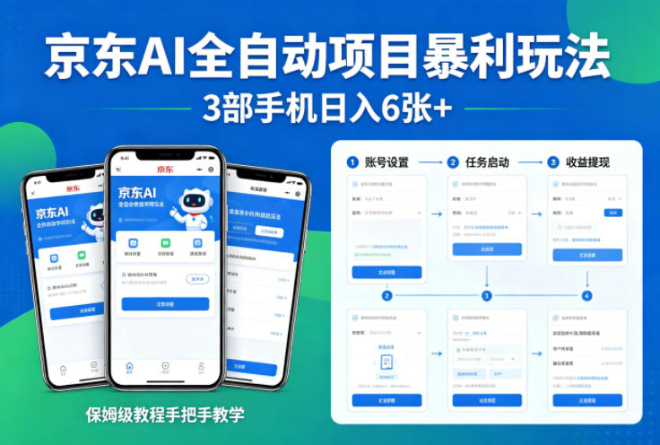 京东AI全自动项目暴利玩法，3部手机日入6张+，保姆级教程手把手教学【揭秘】-68资源