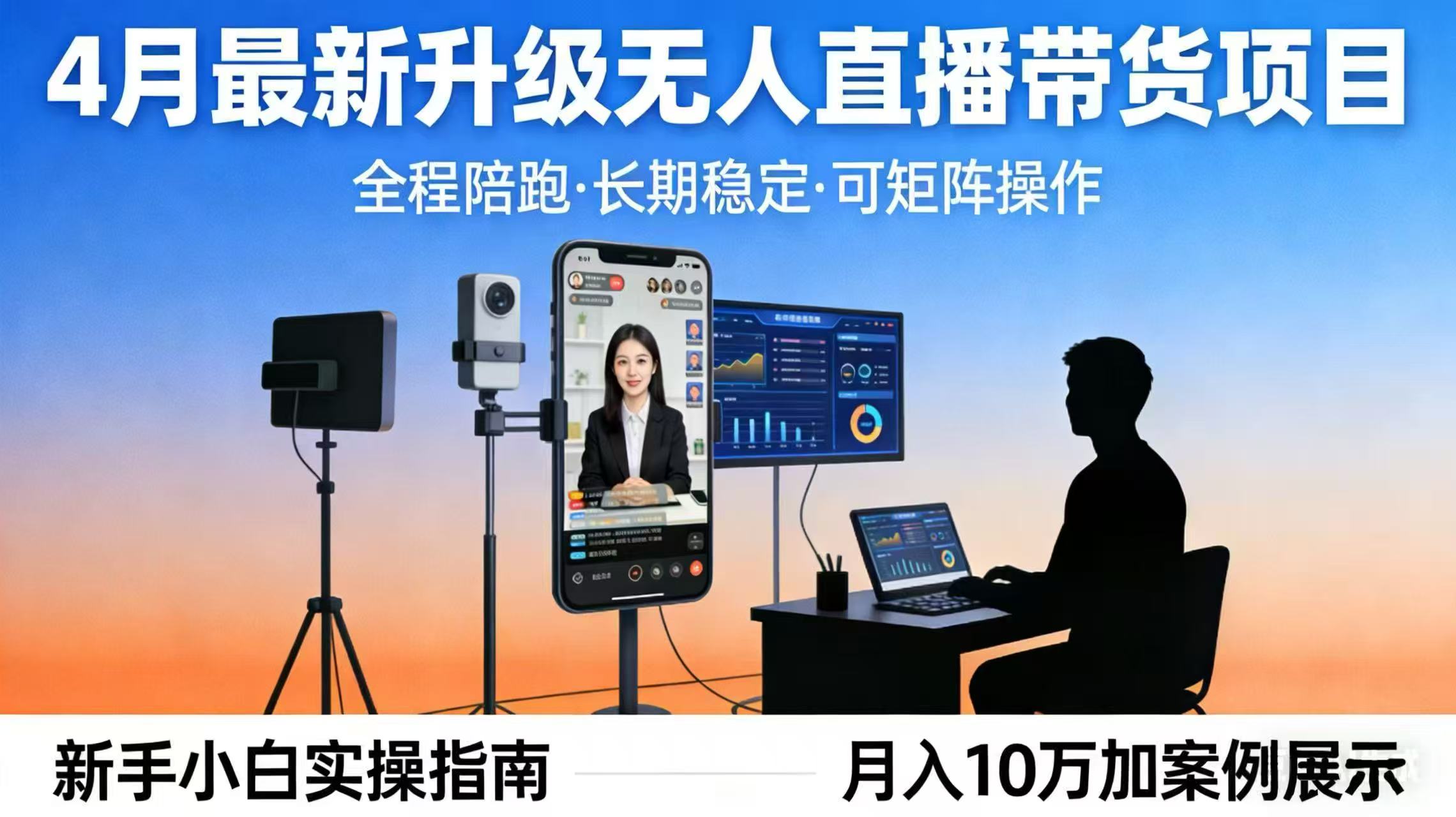 4月最新升级 无人直播 带货 全程陪跑  长期稳定 可矩阵  每天半小时新手小白实操月入 十万-68资源