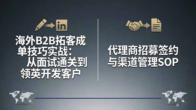 海外B2B拓客成单技巧实战：从面试通关到领英开发客户，代理商招募签约与渠道管理SOP-68资源