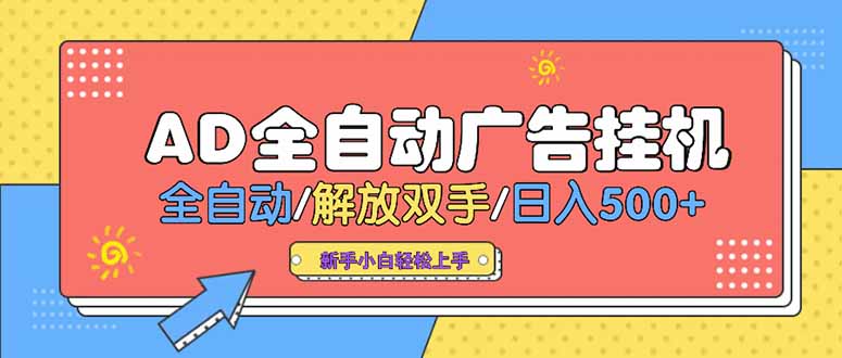 24小时Ad圈子懂广告挂机 单机单日500+可矩阵式放大 设备越多 收益越大...-68资源