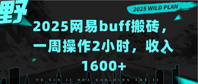 2025网易buff搬砖，一周操作2小时，收入1600+-68资源