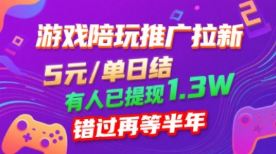 游戏陪玩推广拉新，无需回填，5米每单日结，0粉丝也能做，有人已提现1.3W，错过再等半年-68资源