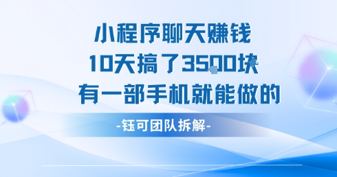 小程序聊天挣钱10天搞了3.5k，有一部手机就能做的-68资源