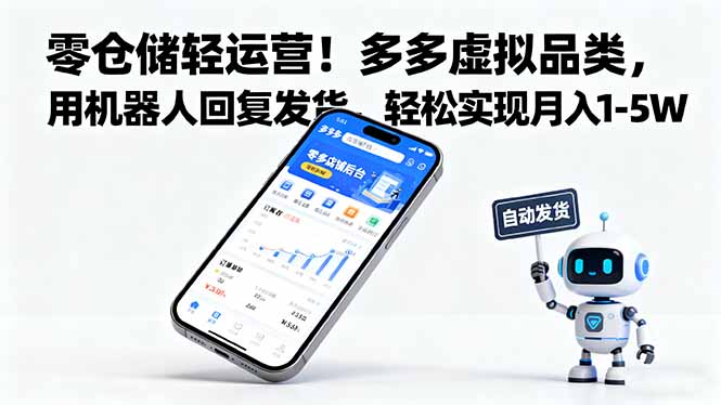 零仓储轻运营！多多虚拟品类，用机器人回复发货，轻松实现月入 1-5 W-68资源
