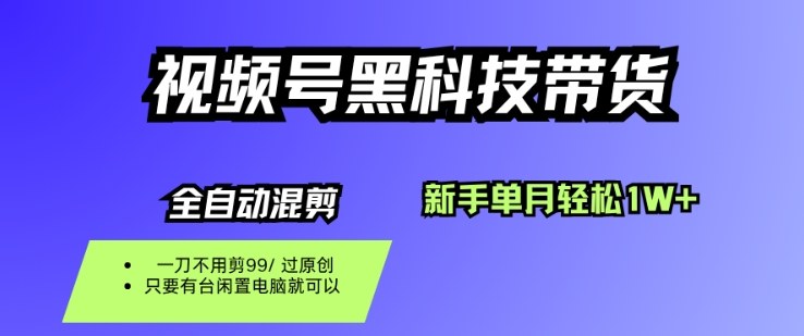 视频号黑科技短视频带货，新手一个月也1W+，纯搬运一刀不用剪，零投入【揭秘】-68资源