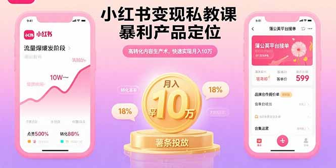 小红书变现私教课，暴利产品定位，高转化内容生产术，快速实现月入10万-68资源