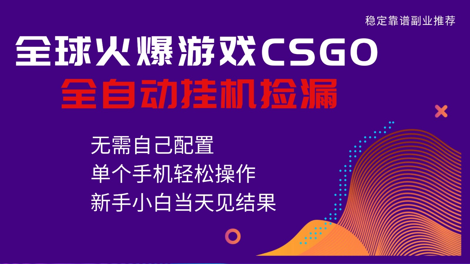 火爆游戏CSGO全自动捡漏，独家最新玩法，单个手机可操作，新手小白日入500+-68资源