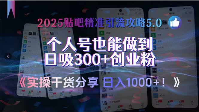 2025贴吧精准引流攻略5.0，实操干货分享，个人号也能做到日吸300+创业...-68资源