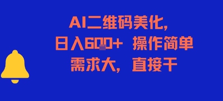 AI二维码美化，日入6张+，操作简单，需求大，直接干-68资源