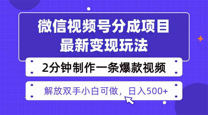 视频号分成最新玩法，两天暴力起号变现1500+，爆款视频制作只需要2分钟...-68资源