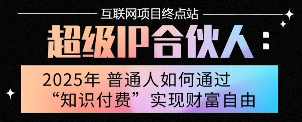 2025年普通人唯一能翻身的项目”：不做韭菜，做镰刀！零基础也能月挣10个w【揭秘】-68资源