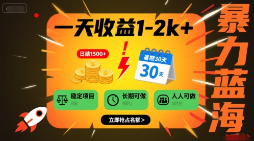 一天收益1-2k+ 稳定项目，暑期暴力蓝海项目，长期稳定，人人可做【揭秘】-68资源