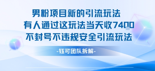 男粉项目新的引流玩法有人通过这玩法当天收了7.4k不封号不违规安全引流玩法-68资源