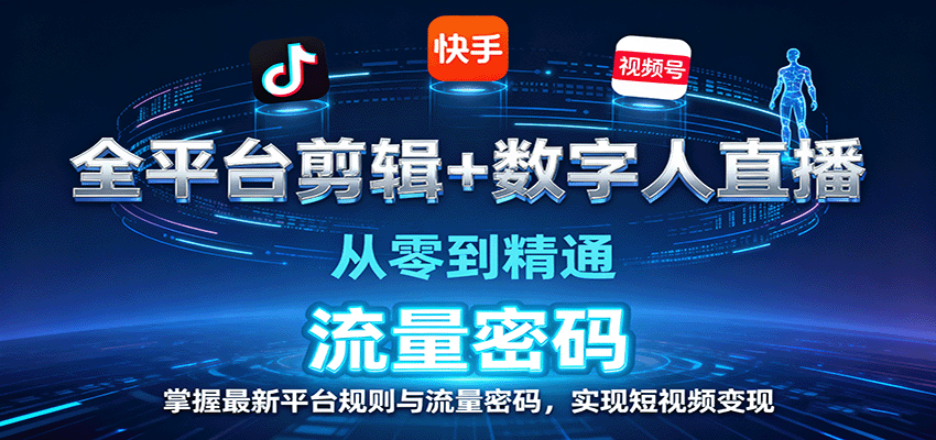全平台剪辑+数字人直播，从零到精通，掌握最新平台规则与流量密码，实现短视频变现-68资源