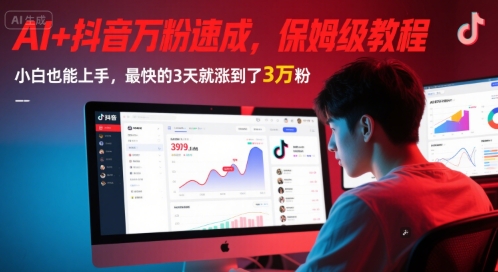 AI+抖音万粉速成，保姆级教程，小白也能上手，最快的3天就涨到了3万粉(更新)-68资源