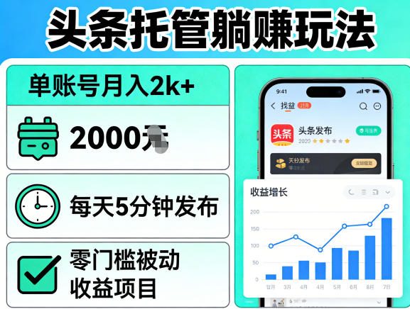 头条托管躺賺玩法，单账号月入2k+，每天5分钟发布即可，零门槛被动收益项目【揭秘】-68资源