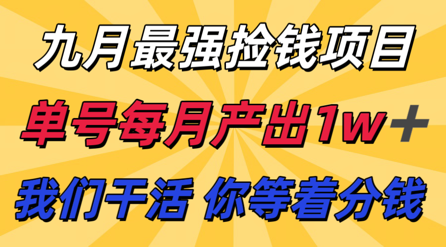 九月最强捡钱项目！ 支付宝分成代运营，我们干活，你分钱！单号月产1w+-68资源
