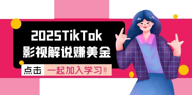 2025TikTok影视解说赚美金，账号注册全流程，中视频计划变现原理-68资源