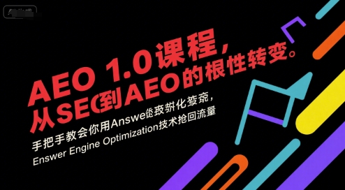 AEO 1.0 课程，从SEO到AE0的基命性转变，手把手教会你用AnswerEngineOptimization技术抢回流量-68资源