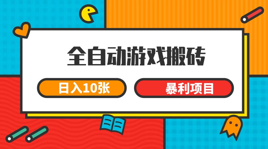 全自动游戏搬砖，日入10张 一个可以长期变现暴利项目-68资源
