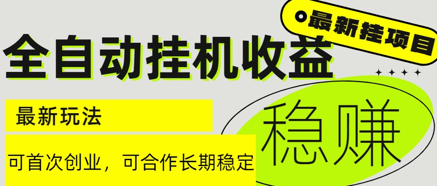 6月最新全自动挂机项目日入2000+长期稳定收益-68资源
