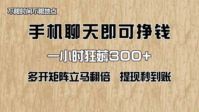 手机聊天即可赚钱，一小时狂薅300+！多开矩阵立马翻倍，提现秒到账！(...-68资源