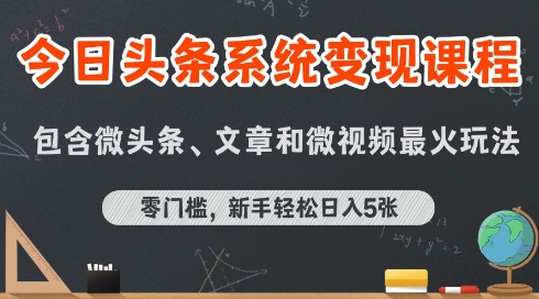 今日头条AI玩法系统课程，最新前沿变现玩法拆解，零门槛，新手轻松日入5张-68资源