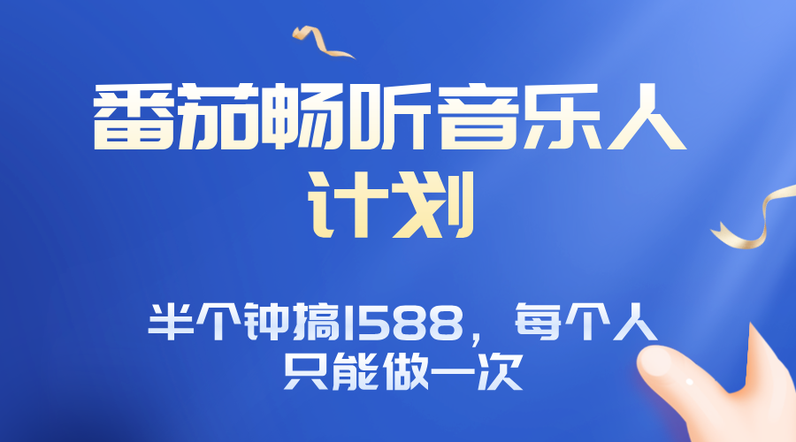 番茄音乐人计划，30分钟撸1588，每个人只能薅一次平台的羊毛-68资源