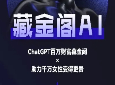 藏金阁AI-私域行动营-AI教程-68资源