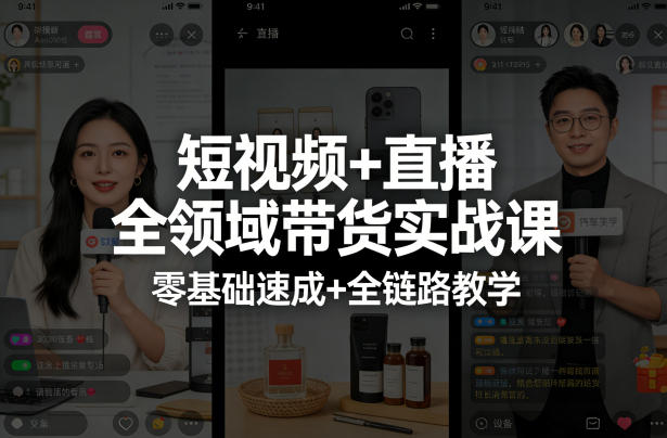 短视频+直播全领域带货实战课,零基础速成+全链路教学(更新04月)