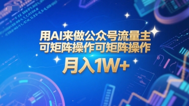 用AI来做公众号流量主，可矩阵操作，月入1W+，系统课【附工具指令】-68资源