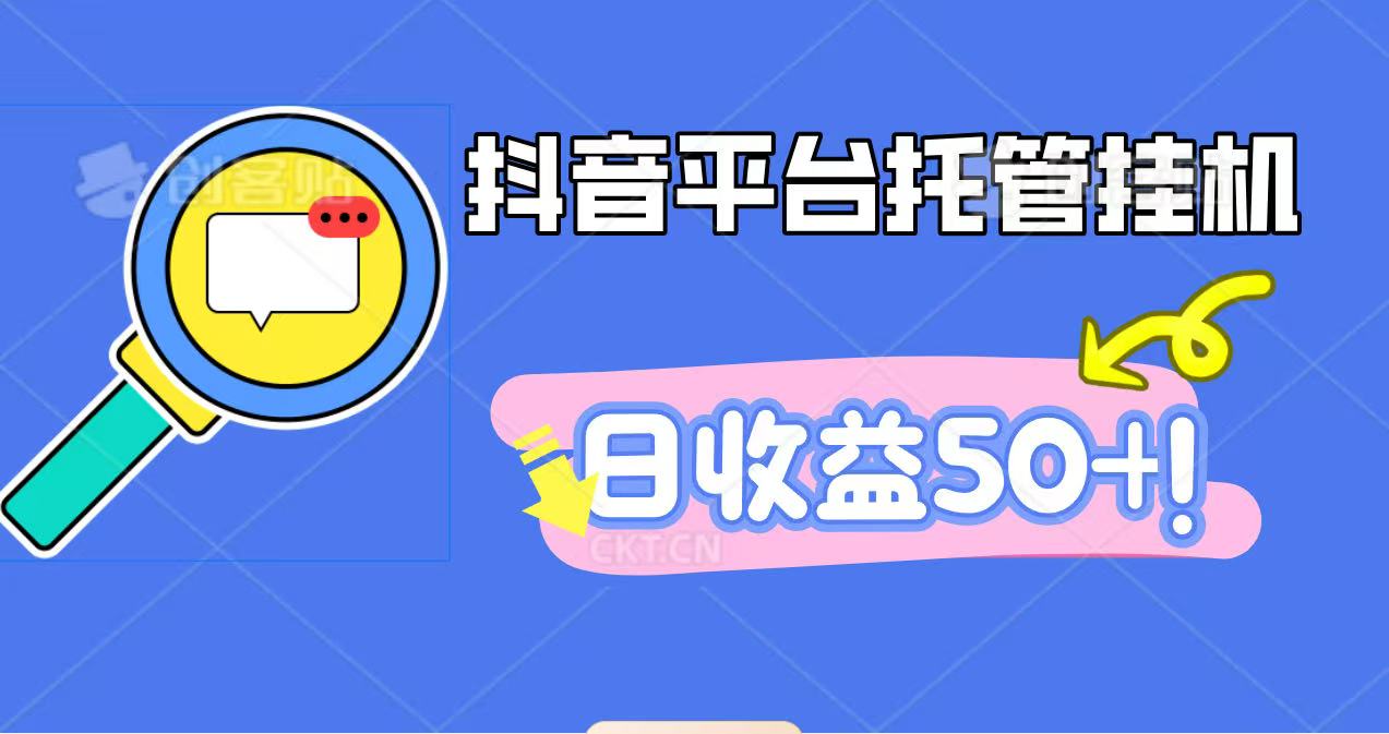 抖音平台托管挂机，打粉引流一条龙，包回收，仅需一部手机即可无限挂机，日收益50+-68资源